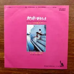和モノ・ソフトロック！　　地球は回るよ / トワ・エ・モワ　　EPレコード