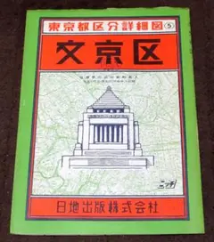 昭和40年代の東京都区分詳細地図 文京区 1/7500 日地出版