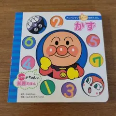 アンパンマン 知育えほん かず