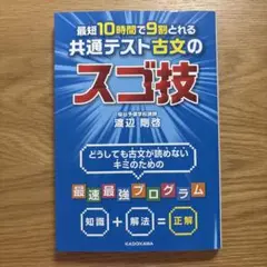 最短10時間で9割とれる 共通テスト古文のスゴ技