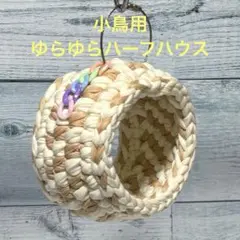 小鳥ちゃん❤ゆらゆらハーフハウス❤️ミルクココア系❤️インコ 文鳥
