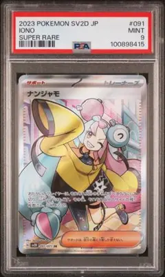 ナンジャモ SR SV2D クレイバースト 091/071 psa9
