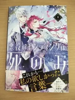 悪役のエンディングは死のみ　9