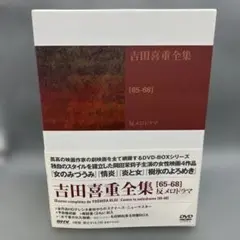 吉田喜重全集【65-68】反メロドラマ DVD-BOX 4枚組