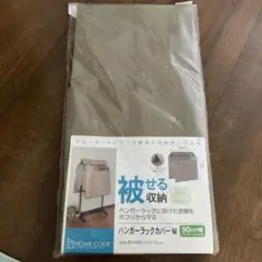 ハンガーラックカバーM