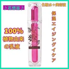 花想容 ビューティエッセンス 美容液 化粧水 エイジングケア 保湿 お得