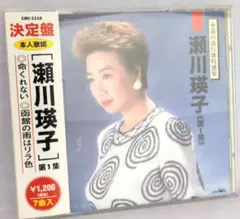 CD 瀬川瑛子 決定盤 永遠の流行歌特選集