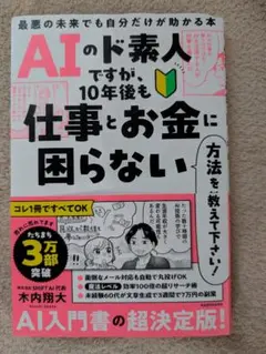 AIのド素人ですが、10年後も仕事とお金に困らない方法を教えて下さい! 最悪の…