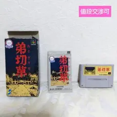 弟切草 スーパーファミコン用ソフト