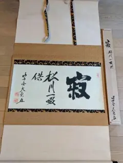 お茶道具、茶道具、骨董、掛け軸、紫野大徳寺立花大亀老師、寂