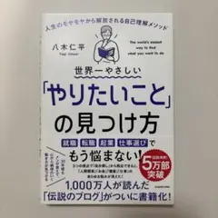 世界一やさしい「やりたいこと」の見つけ方 人生のモヤモヤから解放される自己理解…