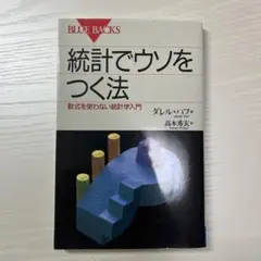 統計でウソをつく法 数式を使わない統計学入門