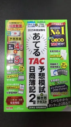 日商簿記2級 2025年度試験をあてる TAC予想模試+解き方テキスト