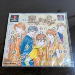 新品未開封/星のまほろば/PS1ソフト
