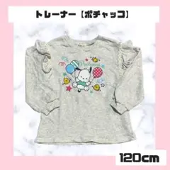 ポチャッコ トレーナー 120cm