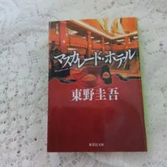 マスカレード・ホテル　東野圭吾