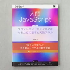 入門JavaScript フロントエンドエンジニアになるための基本と実践スキル