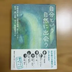 自分という自然に出会う