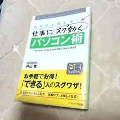 あなたを変える！仕事にスグ効くパソコン術