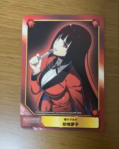 賭ケグルイ A.B-T.C カード 非売品　蛇喰夢子