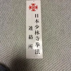 少林寺拳法　プレート