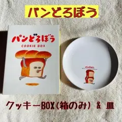 パンどろぼう　クッキーBOX箱のみ　皿　2点セット