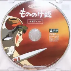 DVDのみ(ほぼ新品)「もののけ姫」〈本編ディスク〉