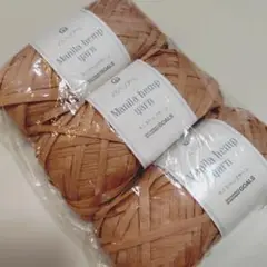 色組合せ変更可・バラ売り可 マニラヘンプヤーン 50m×3玉　カフェオレ
