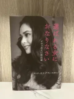 選ばれる女におなりなさい　デビィ夫人　自伝