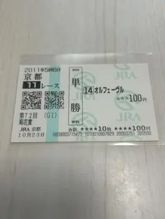 【匿名配送】オルフェーヴル 三冠達成　菊花賞　現地単勝馬券　ウマ娘