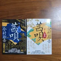茜唄(上)(下)　2冊セット