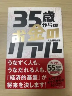 ◯週末特価●35歳からのお金のリアル●