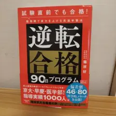 試験直前でも合格! 短期間で実力を上げる高速学習法 逆転合格90日プログラム