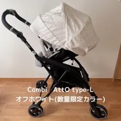 コンビ ベビーカー AttO type-L オフホワイト　両対面