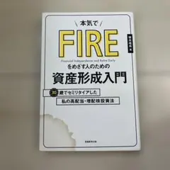 本気でFIREをめざす人のための資産形成入門 30歳でセミリタイアした私の高配…