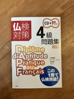 美品　仏検4級テキスト