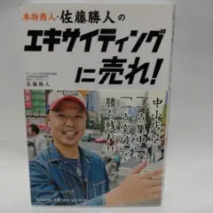 エキサイティングに売れ！ 佐藤勝人著