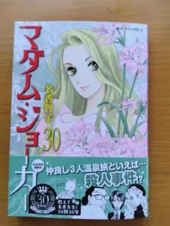 マダム・ジョーカー ３０