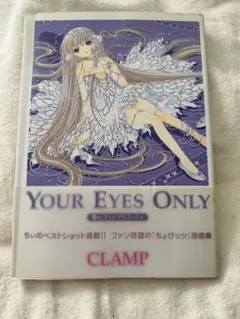 CLAMP　Your eyes only　ちぃフォトグラフィクス　初版　帯付き Yahoo!オークション - Your eyes only ちぃフォトグラフィクス CLAMP