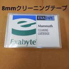 レア8ミリビデオ クリーニングカセット Exabyte EXATAPE 未開封