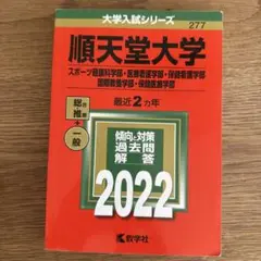 順天堂大学 大学入試シリーズ 2022