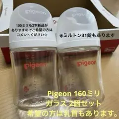Pigeon 哺乳瓶 ガラス 160ミリ 2個セット