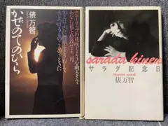 俵万智　サラダ記念日　かぜのてのひら 単行本２冊セット