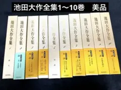 2025年最新】池田大作全集 全巻の人気アイテム - メルカリ