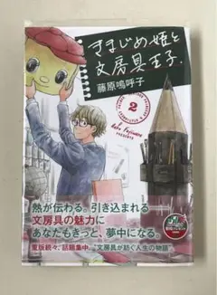 「きまじめ姫と文房具王子 2」 藤原嗚呼子