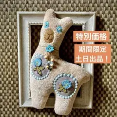 ミナペルホネンハギレハンドメイドぬいぐるみアルパカちゃんベージュ　　匿名配送