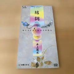 井上陽水/結詞