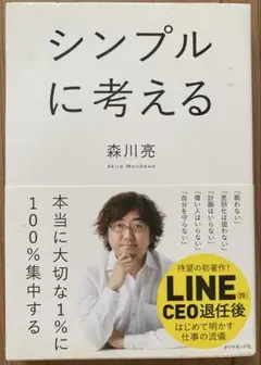 「シンプルに考える」森川 亮