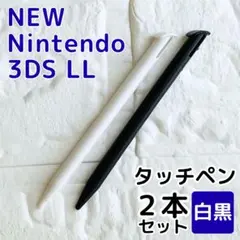 NEWニンテンドー3DS LL用タッチペン2本セット ホワイト ブラック 白黒