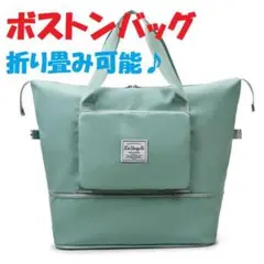 【新品未使用】ボストンバッグ 2way 緑 大容量 旅行 お出かけ トートバッグ